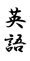 英語